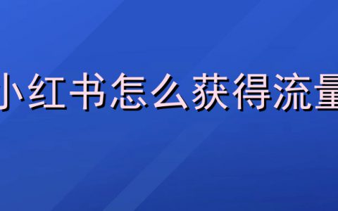 小红书怎么获得流量？
