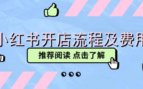 小红书开店流程及费用?