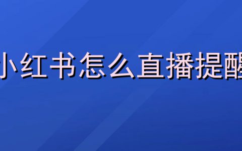 小红书怎么直播提醒