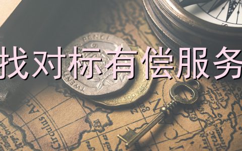 帮找小红书对标有偿服务