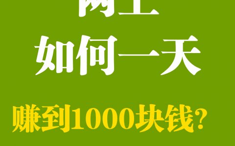 在网上如何一天内赚到1000块钱？