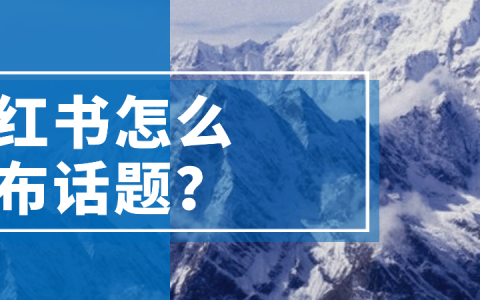 小红书怎么发布话题？