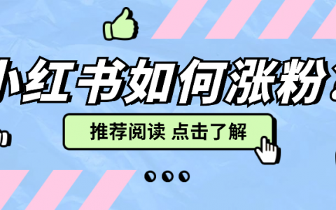 小红书如何涨粉？