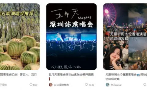 全国演唱会大爆发，赶紧上小红书涨粉卖票