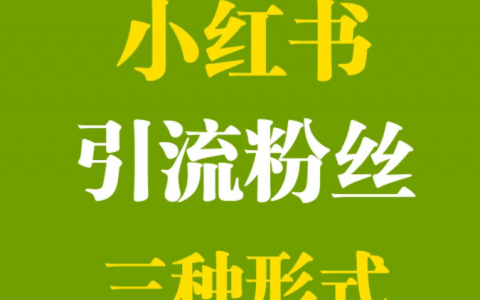 小红书上面引流目前主流的就三种做法