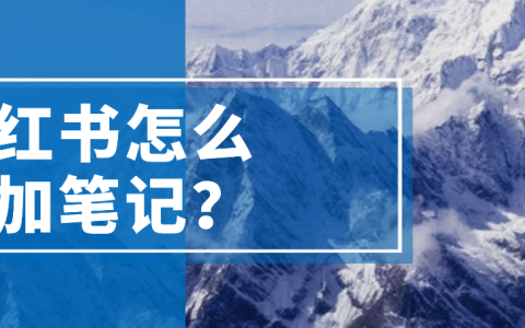 小红书怎么添加笔记？