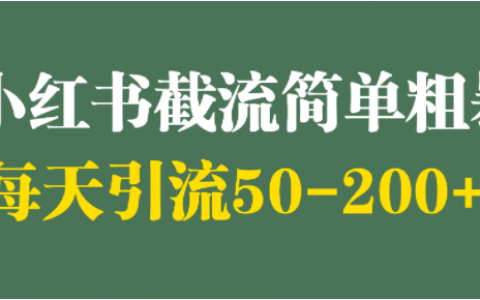 小红书截流操作方法，日引100精准粉！