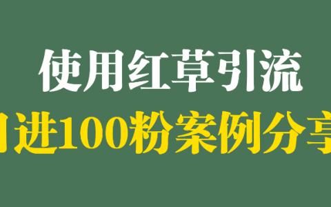 同一个小红书帐号的身份必须唯一