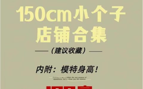 小个子穿搭，也能快速吸粉一波