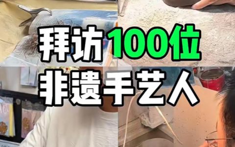 拜访100位非遗手艺人可做付费课程
