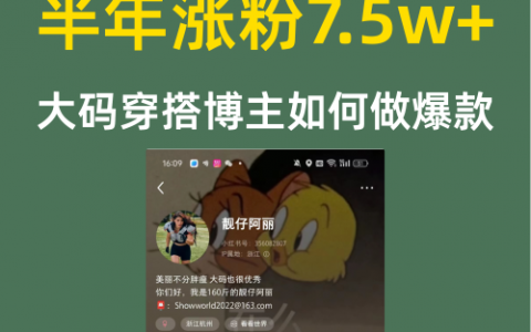 半年涨粉7.5w+大码穿搭博主如何做爆款