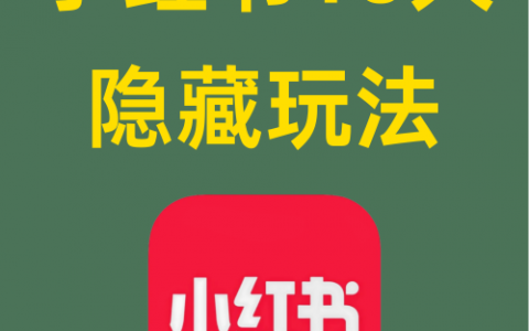 小红书10大隐藏玩法