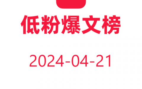 教你快速获取低粉爆文！