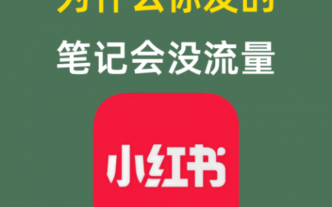 为什么你发的笔记会没流量