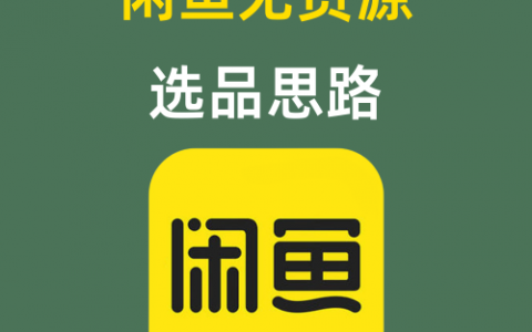 闲鱼无货源选品思路