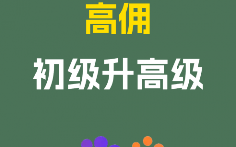 淘宝联盟升级高佣初级升高级