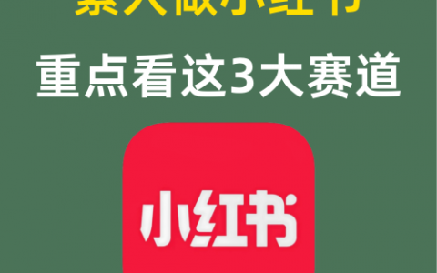 素人做小红书重点看这3大赛道