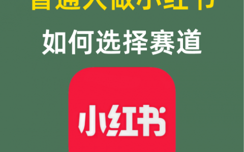 普通人做小红书如何选择赛道