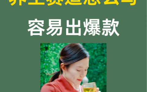 养生赛道怎么写容易出爆款