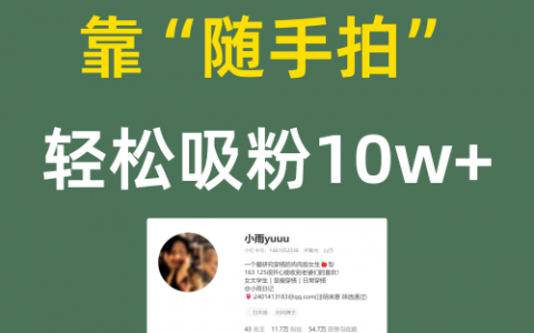 靠&ldquo;随手拍&rdquo;轻松吸粉10w+