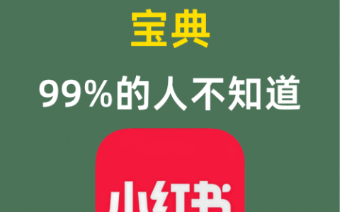 小红书20大获客宝典99%的人不知道