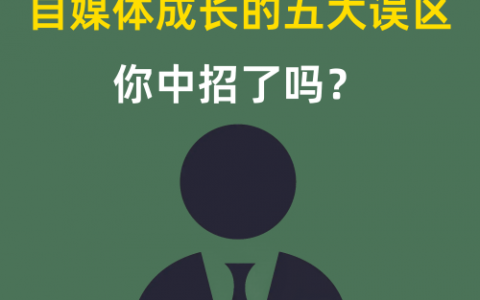 自媒体成长的五大误区你中招了吗？