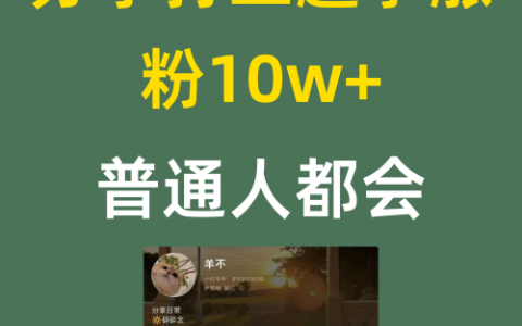 分享打工趣事涨粉10w+普通人都会