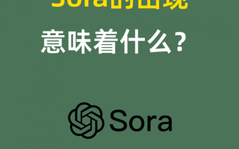 Sora的出现意味着什么？