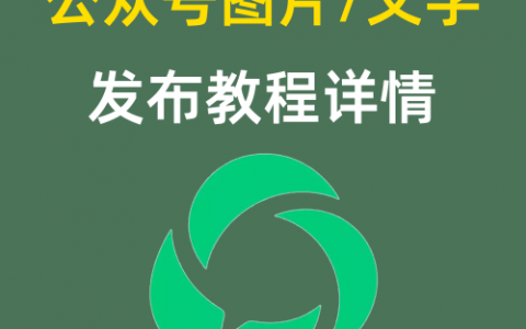 公众号图片/文字发布教程详情