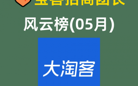 🍑宝客招商团长风云榜(05月)
