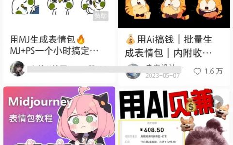 AI商业绘画-表情包躺赚变现！