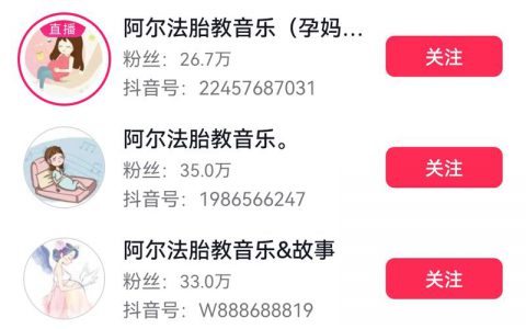 很有意思的抖音引流号阿尔法胎教音乐，批量矩阵号