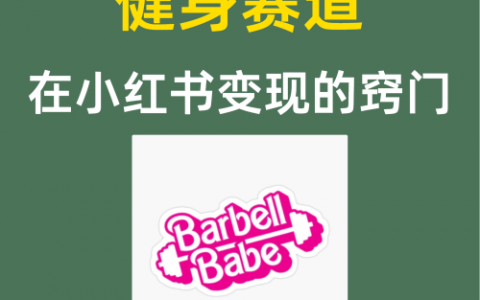 健身赛道在小红书变现的窍门