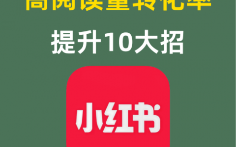 高阅读量转化率提升10大招