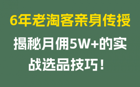 6年老淘客亲身传授揭秘月佣5W的选品技巧