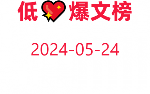 教你快速获取低粉爆文！