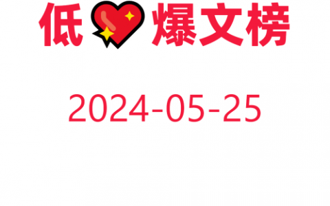 教你快速获取低粉爆文！