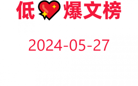 教你快速获取低粉爆文！