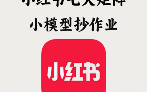 小红书七天矩阵小模型抄作业