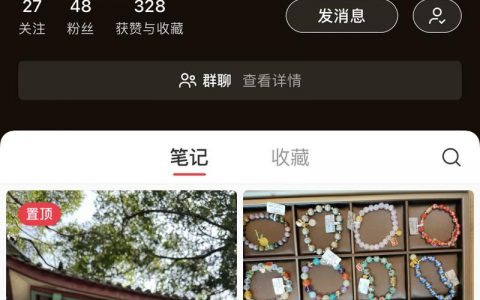 发现小红书群引流中的一个小技巧，链路很丝滑。