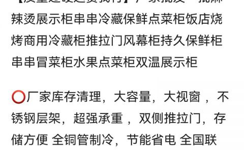 闲鱼买商用冷藏柜单价高，持续稳定出单