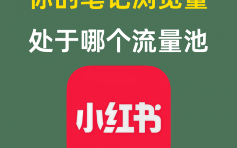 你的笔记浏览量处于哪个流量池