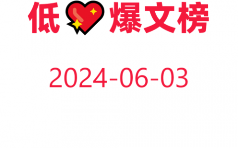 教你快速获取低粉爆文！