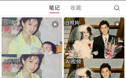 老照片修复成视频，小红书流量密码