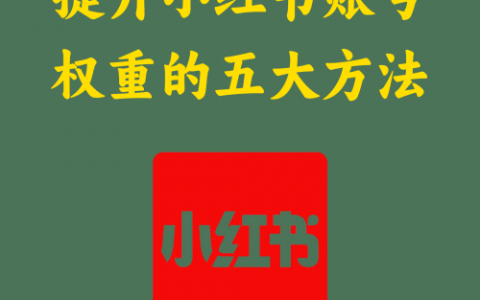 提升小红书账号权重的五大方法