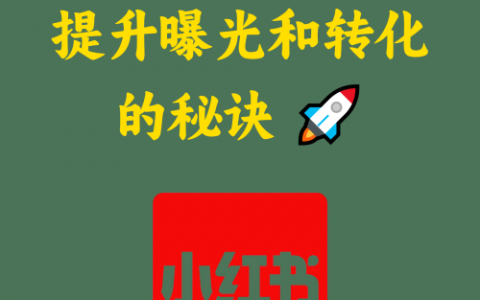 小红书优化：提升曝光和转化的秘诀 🚀