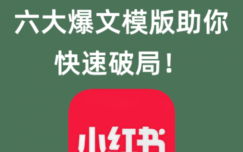 小红书起号秘籍六大爆文模版助你快速破局！