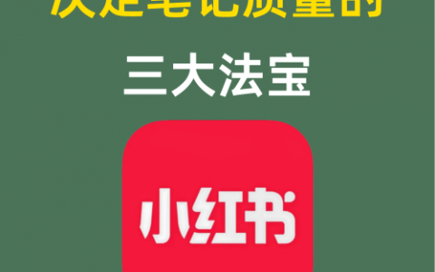 决定笔记质量的三大法宝