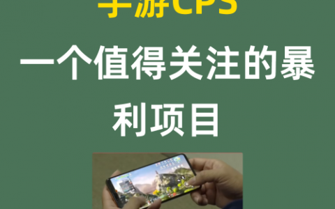 手游CPS一个值得关注的暴利项目
