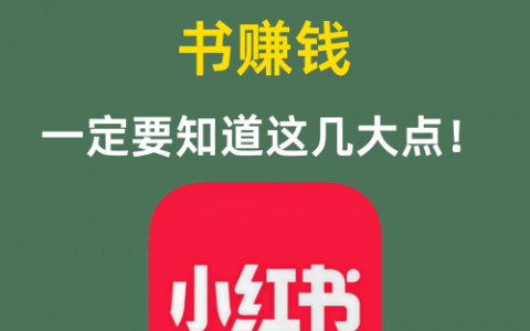 想要在小红书赚钱一定要知道这几大点！